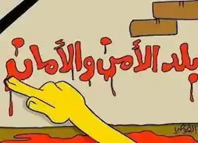 رسم كاريكاتيري ليد تكتب عبارة بلد الأمن والأمان بالدماء