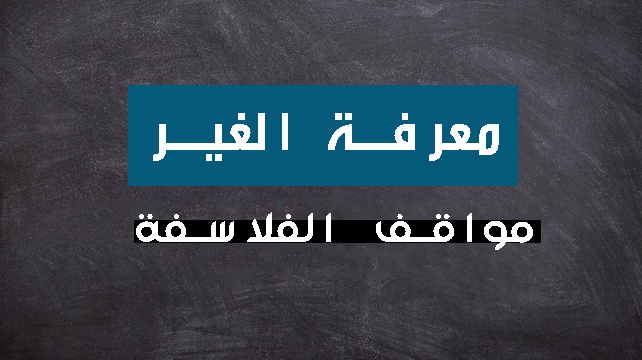 معرفة الغير مواقف الفلاسفة