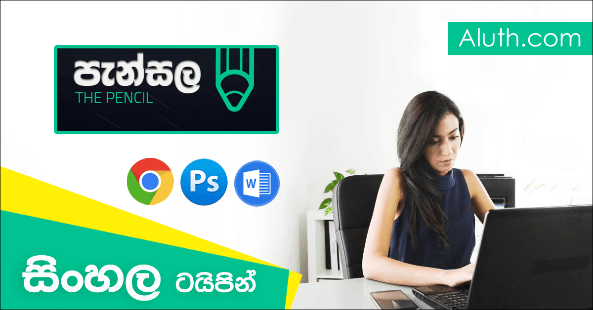 සිංහල ටයිප් කරන්න අපි ඔබට කලින් ඕනෑ තරම් මෘදුකාංග ලබාදී තිබෙනවා. අද ලබා දෙන්නේ සිංහල ටයිප් කරන්න නිර්මාණයකෙරූ හොඳම මෘදුකාංගයයි.