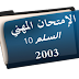 التربية وعلم النفس التربوي الدرجة 2-السلم 10-2003