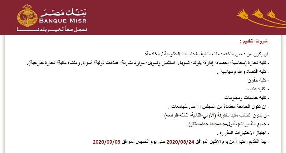 بدء التسجيل في اعلان بنك مصر - كليات تجارة وحقوق وهندسة وحاسبات ومعلومات واقتصاد وعلوم سياسية