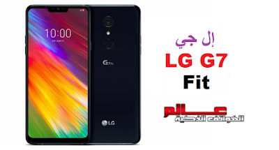 إل جي LG G7 Fit 