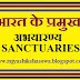 अभयारण्य (SANCTUARIES)