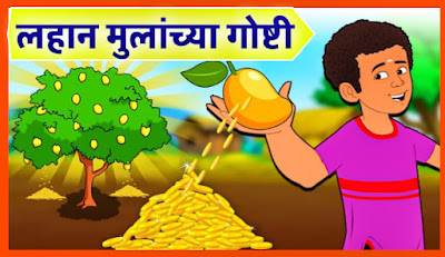 Stories for kids in marathi