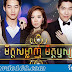 Mith Somlanh Mith Reusya [40 End] Thai Khmer Drama 