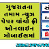 Today's All Gujarati News paper