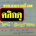 มาแล้ว...เลขเด็ดงวดนี้ มาครบ 2ตัวบน-ล่าง "หนุ่มเลย" งวดวันที่ 16/3/59