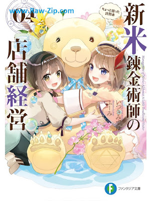 [Novel] 新米錬金術師の店舗経営 第01-04巻 [Shinmai Renkinjutsushi no Tenpo Keiei Vol 01-04]