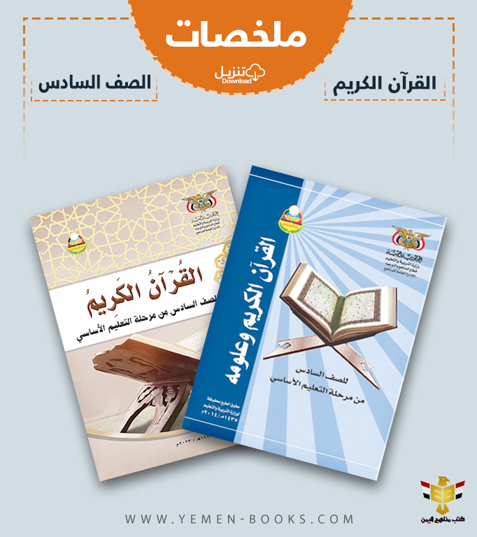 تحميل ملخصات كتاب القرآن الكريم وعلومه للصف السادس pdf اليمن