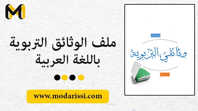 حقيبة الوثائق التربوية 2023-2024 العديد من الوثائق (وثائق الأستاذ -الوثائق التربوية - )