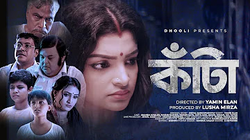Kata (কাঁটা ) Bengali Shortflim HD Download Watch Online 