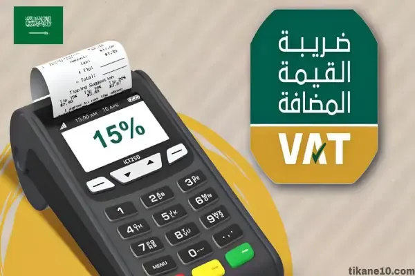 استرداد ضريبة القيمة المضافة في السعودية للسياح