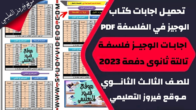 تنزيل اجابات كتاب الوجيز في فلسفة ومنطق Pdf تالتة ثانوي 2023,تحميل اجابات كتاب الوجيز في الفلسفة والمنطق pdf, تنزيل اجابة كتاب الوجيز في الفلسفة والمنطق للثانوية العامة 2023, تنزيل اجابات كتاب الوجيز في مادة الفلسفة والمنطق 2023