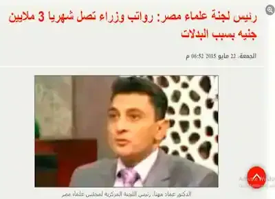 رئيس لجنة علماء مصر يصرح بأن مرتب الوزير في مصر يصل إلى 3 مليون جنيه بعد البدلات