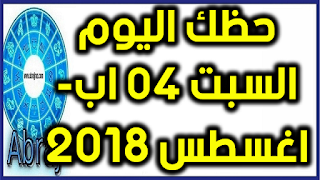 حظك اليوم السبت 04 اب- اغسطس 2018 