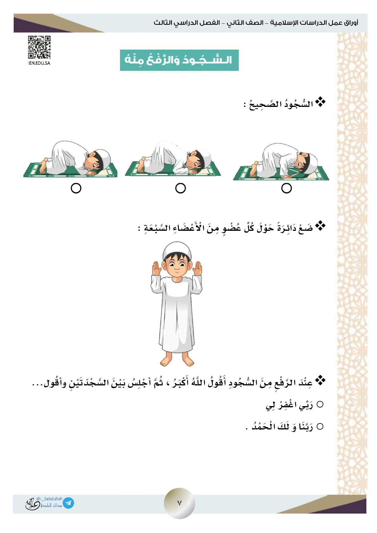 أوراق عمل لمادة التربية الإسلامية الصف الثاني الابتدائي الفصل الدراسي الثالث pdf تحميل مباشر مجاني
