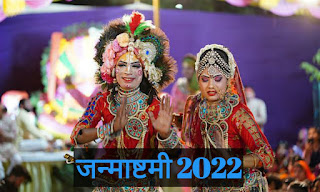 Janmashtami in hindi 2022