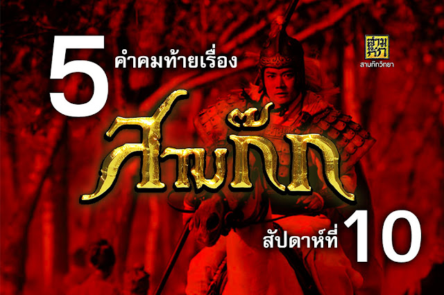 5 คำคมท้ายเรื่องสามก๊ก สัปดาห์ที่ 10