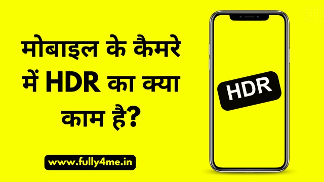 मोबाइल के कैमरे में HDR का क्या काम है - Mobile Camera Me HDR Ka Kya Kam Hai