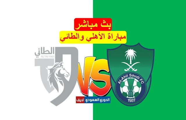 بث مباشر مباراة الأهلي والطائي اليوم في الجولة الرابعة من الدوري السعودي