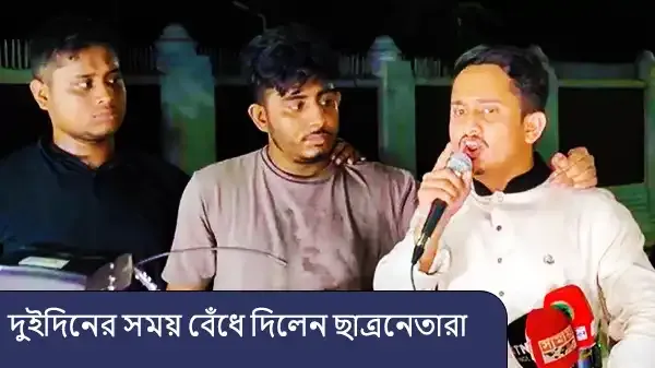রাষ্ট্রপতি পদ ছাড়ার প্রক্রিয়া দুইদিনের সময় বেঁধে দিলেন ছাত্রনেতারা