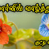 Good Morning Wishes Kavithai in Tamil Video