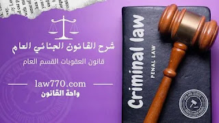 شرح قانون العقوبات القسم العام, شرح قانون العقوبات القسم الخاص, شرح القانون الجنائي السعودي, القانون الجنائي الاماراتي, القانون الجنائي pdf, مقدمة في القانون الجنائي