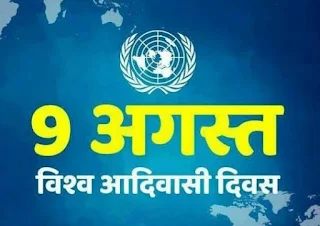विश्व आदिवासी दिवस पर अंचल में होंगे आयोजन
