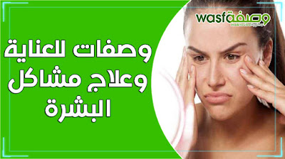 وصفات الدكتور عماد ميزاب لعلاج مشاكل البشرة - wasafat imad mizab