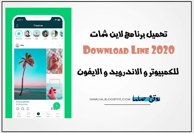 تحميل برنامج لاين للمكالمات المجانية Download Line 2020 للكمبيوتر و الاندرويد والايفون  - موقع حملها