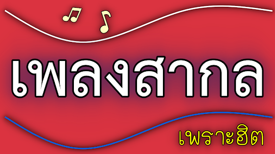 55 เพลงสากลเพราะๆ ความหมายดีๆ 1