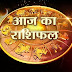 26 अगस्त राशिफल, जानिये कैसा रहेगा आज आपका दिन…2018
