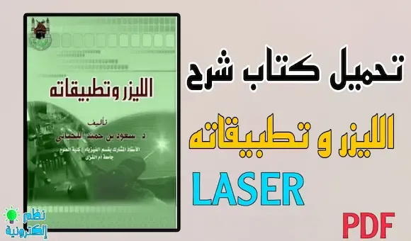تحميل كتاب شرح الليزر و تطبيقاته pdf laser