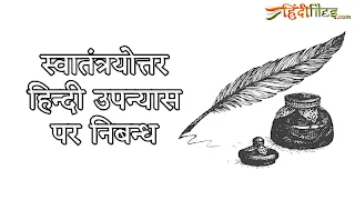 Swatantryottar hindi upanyas par nibandh