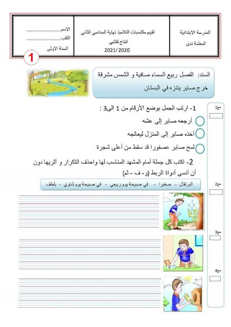 السنة الأولى 1 : امتحان الإنتاج الكتابي السداسي الثاني