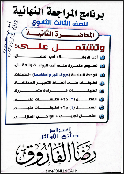 مذكرة اللواء مراجعة نهائية الصف الثالث الثانوى 2022 للاستاذ/ رضا الفاروق (المحاضرة الثانية)
