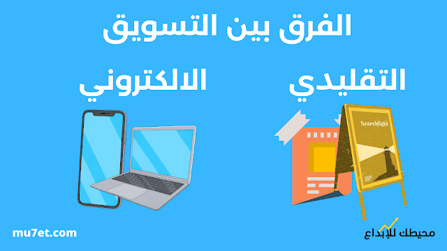 الفرق بين التسويق التقليدي والإلكتروني