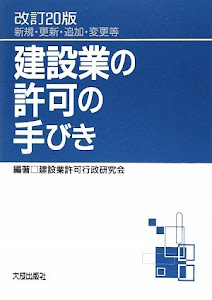 建設業の許可の手びき―新規・更新・追加・変更等