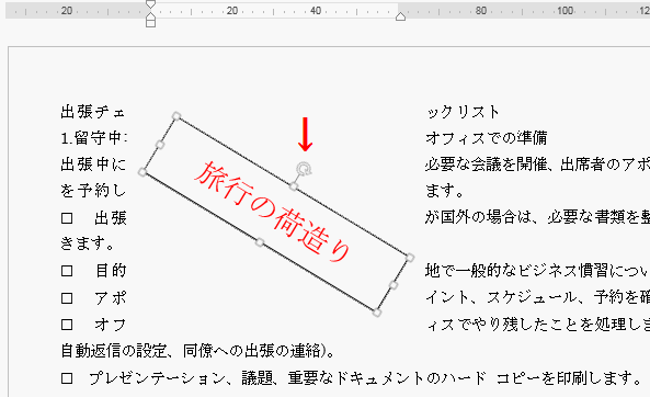 ワードの使い方 テキストボックスを使い文字を自由に回転させる