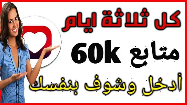 أقوى برنامج زيادة متابعين الأنستقرام  60K متابع مجاناً || جديد 2021