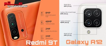 مقارنة بين سامسونج Galaxy A12 و شاومي Redmi 9T