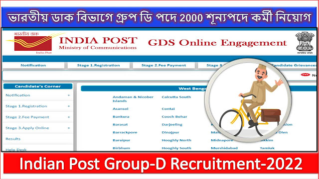 ভারতীয় ডাক বিভাগে গ্রুপ ডি পদে 2000 শূন্যপদে কর্মী নিয়োগ !Indian Post Group-D Recruitment-2022.