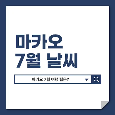 7월 마카오 날씨