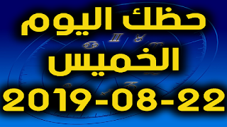 حظك اليوم الخميس 22-08-2019 -Daily Horoscope