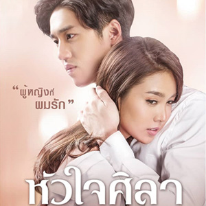 หัวใจศิลา ละครหัวใจศิลา ตอนที่ 23 ย้อนหลัง 27 พ.ค. 62