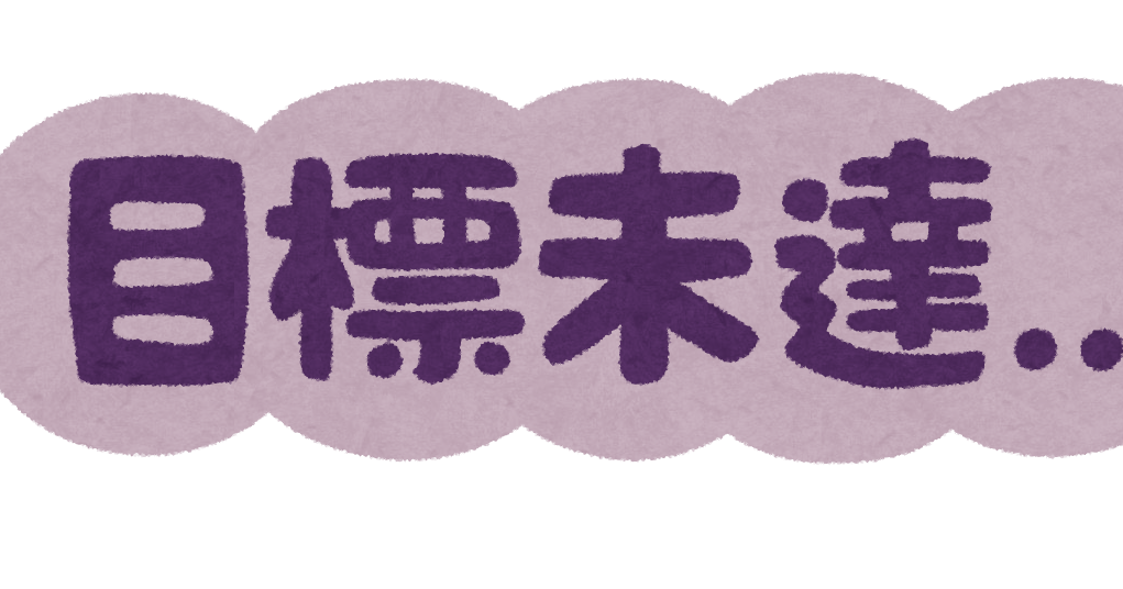 目標未達 のイラスト文字 かわいいフリー素材集 いらすとや 目標未達 のイラスト文字 かわいいフリー素材集 いらすとや
