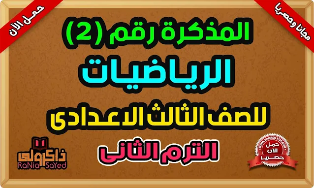 أقوى مذكرة رياضيات للصف الثالث الاعدادى ترم ثاني 2022