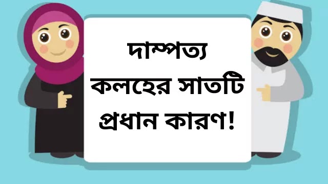 দাম্পত্য কলহ ও বিবাহ বিচ্ছেদ কেন হয়? - মূল কারণ সমূহ