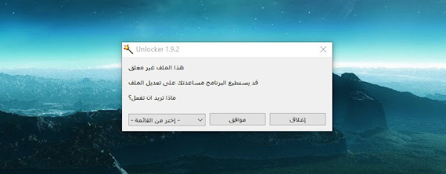 أداة لحذف، نقل وإعادة تسمية الملفات المستعصية في ويندوز