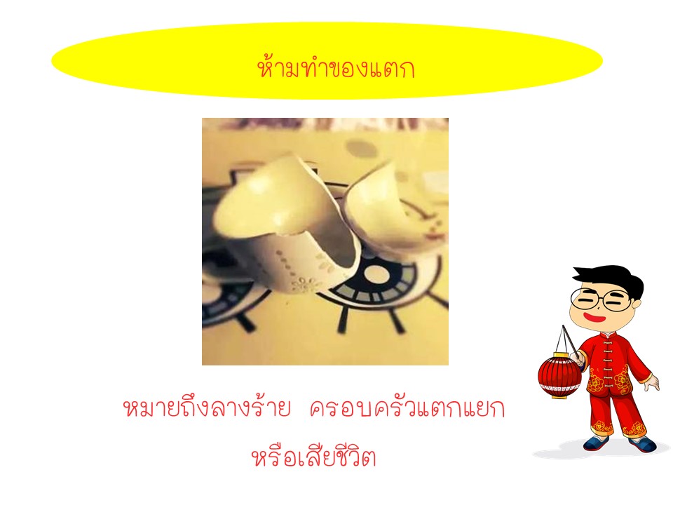 ข้อห้ามวันตรุษจีน